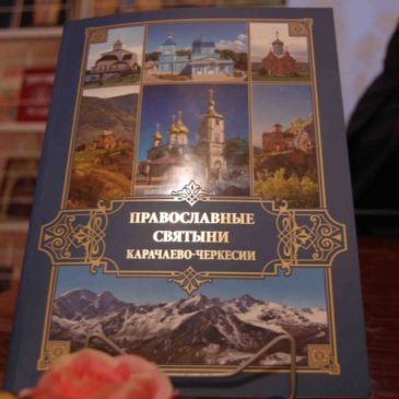 Презентация книги «Православные святыни Карачаево-Черкесии»